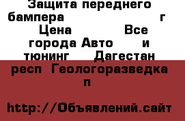 Защита переднего бампера Renault Daster/2011г. › Цена ­ 6 500 - Все города Авто » GT и тюнинг   . Дагестан респ.,Геологоразведка п.